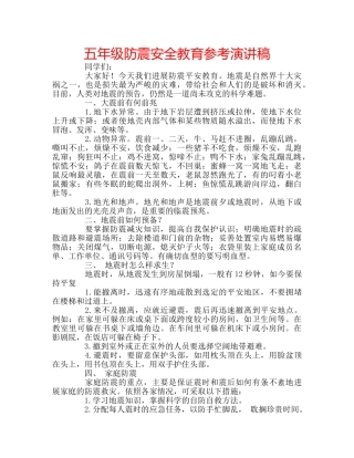 五年级防震安全教育参考演讲稿 