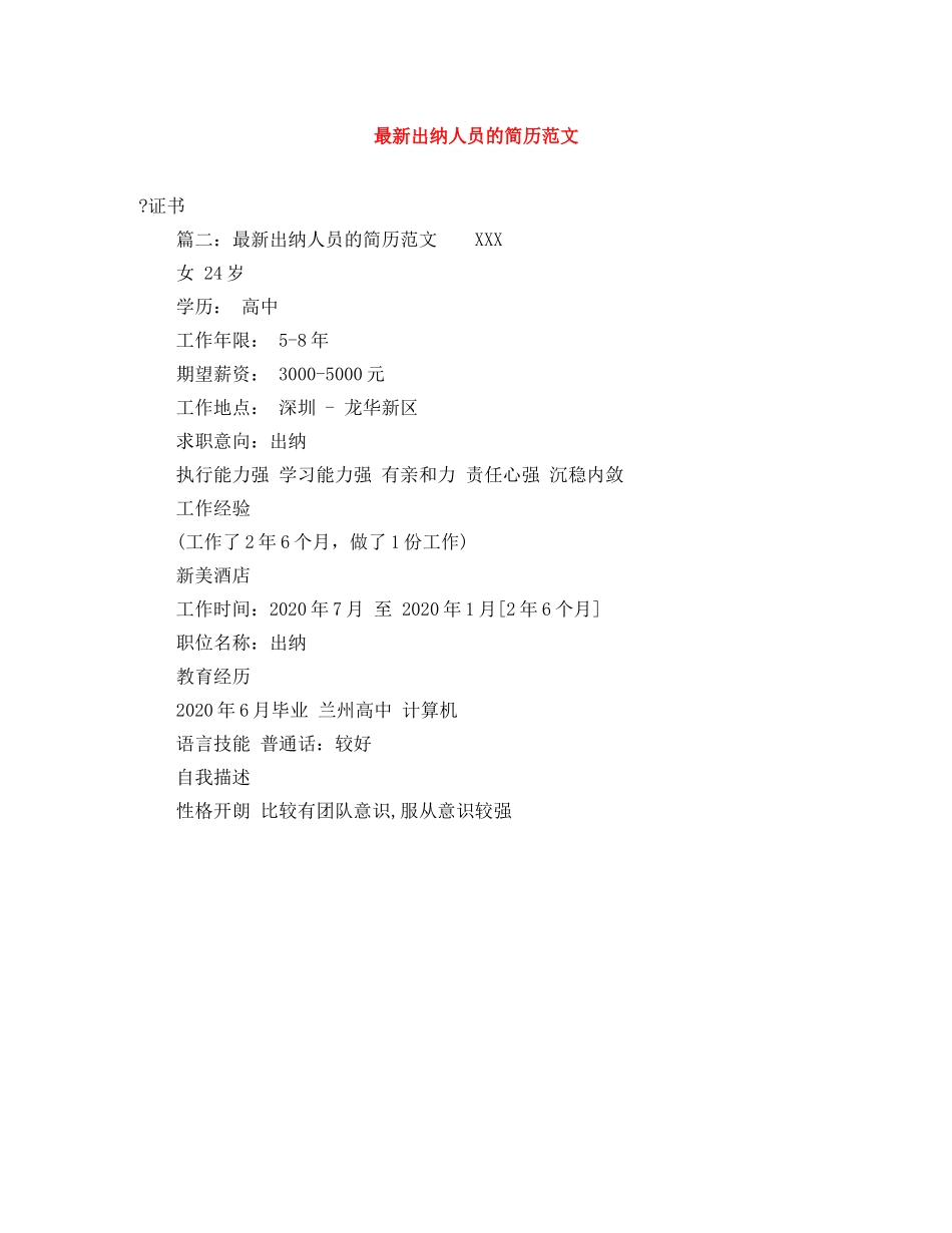 最新出纳人员的简历范文 _第1页