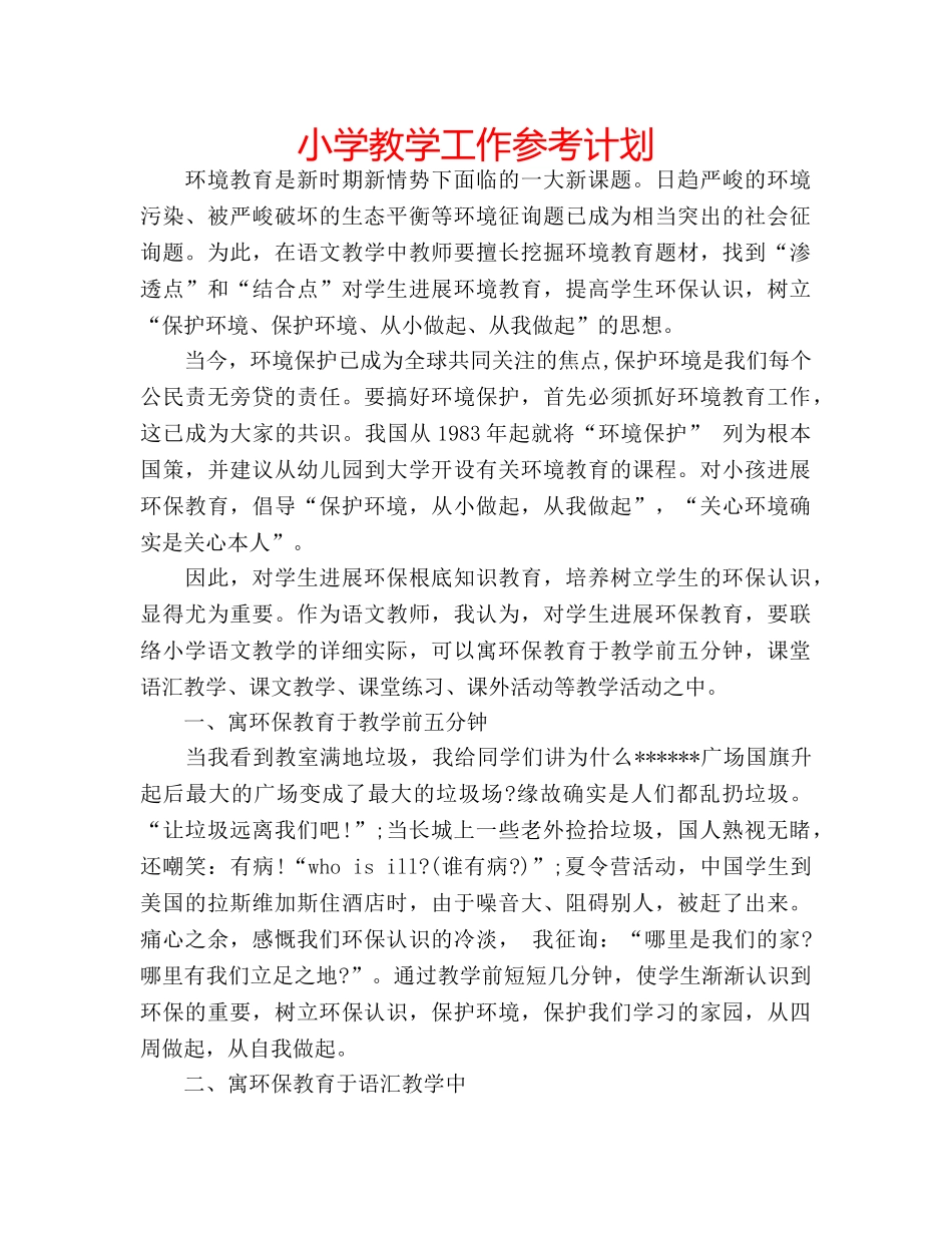 小学教学工作参考计划 _第1页