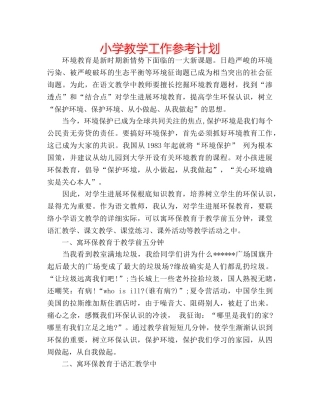 小学教学工作参考计划 