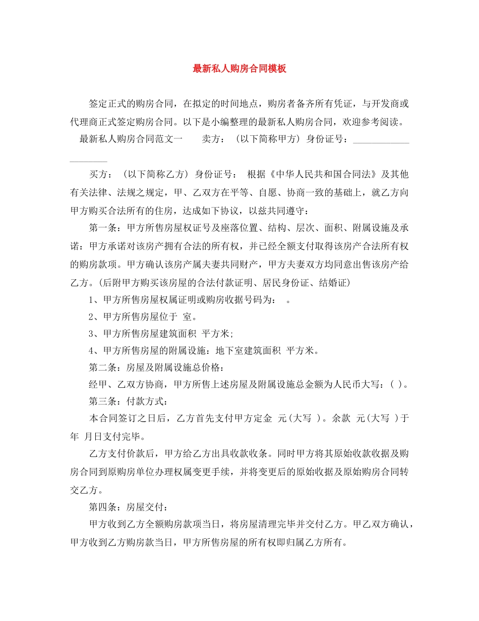 最新私人购房合同模板 _第1页