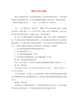 最新私人购房合同模板 