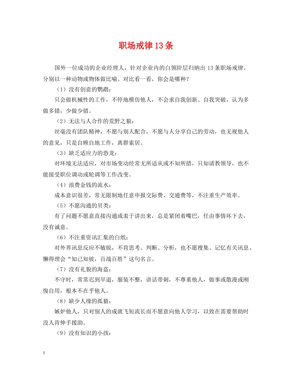 职场戒律13条 _第1页