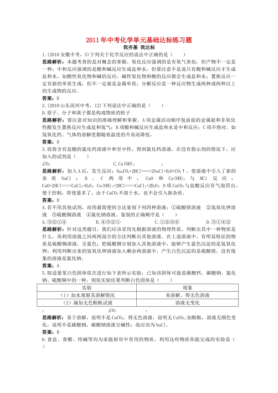中考化学单元基础达标练习题 第十一单元课题1　生活中常见的盐 含教师版解析_第1页