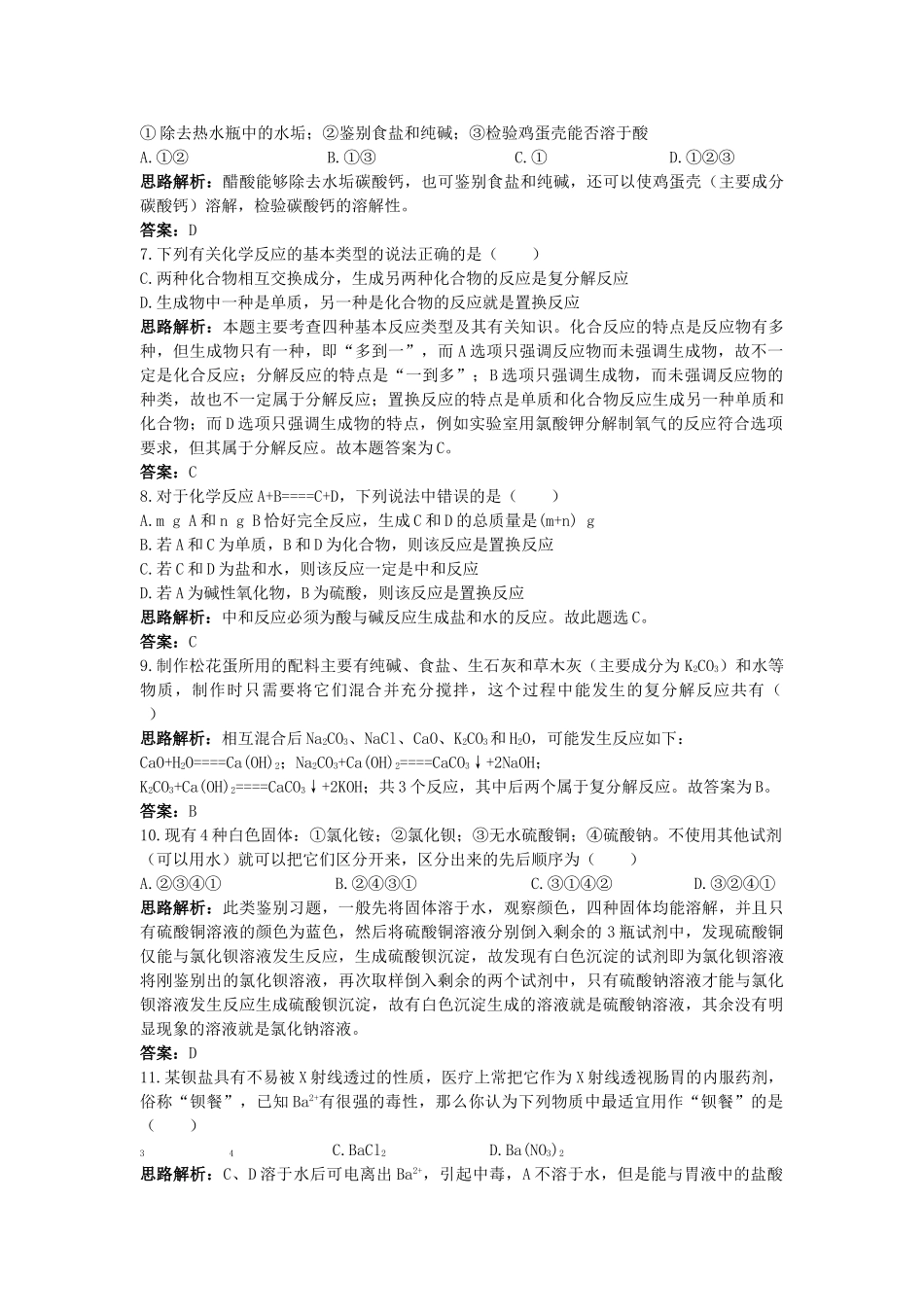 中考化学单元基础达标练习题 第十一单元课题1　生活中常见的盐 含教师版解析_第2页
