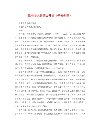 致全乡人民的公开信（平安创建） 