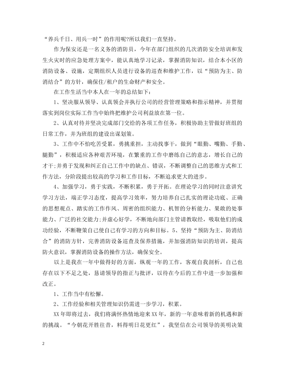 保安个人述职报告 (000002)_第2页