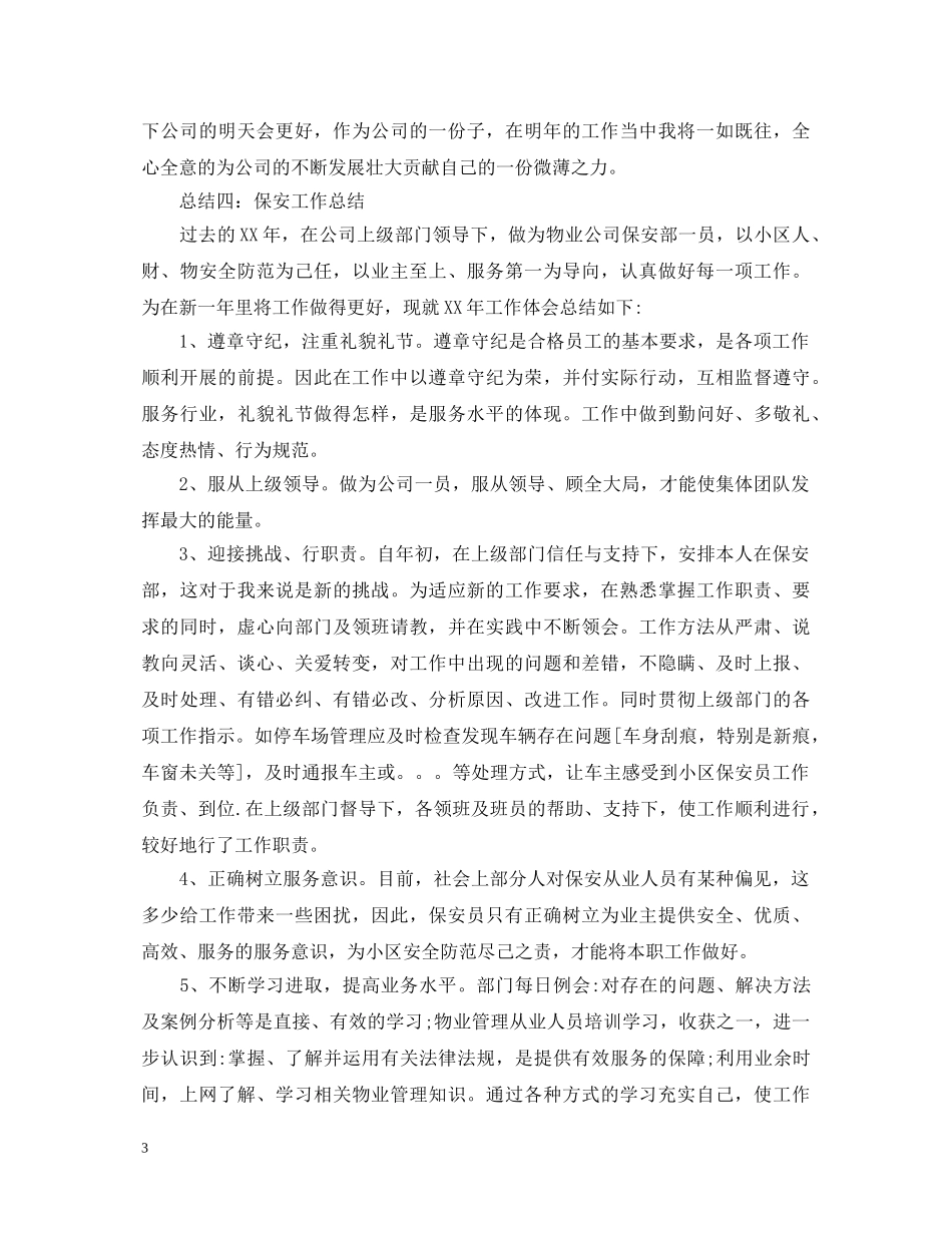 保安个人述职报告 (000002)_第3页