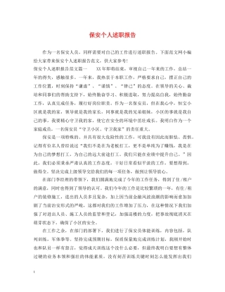 保安个人述职报告 (000002)