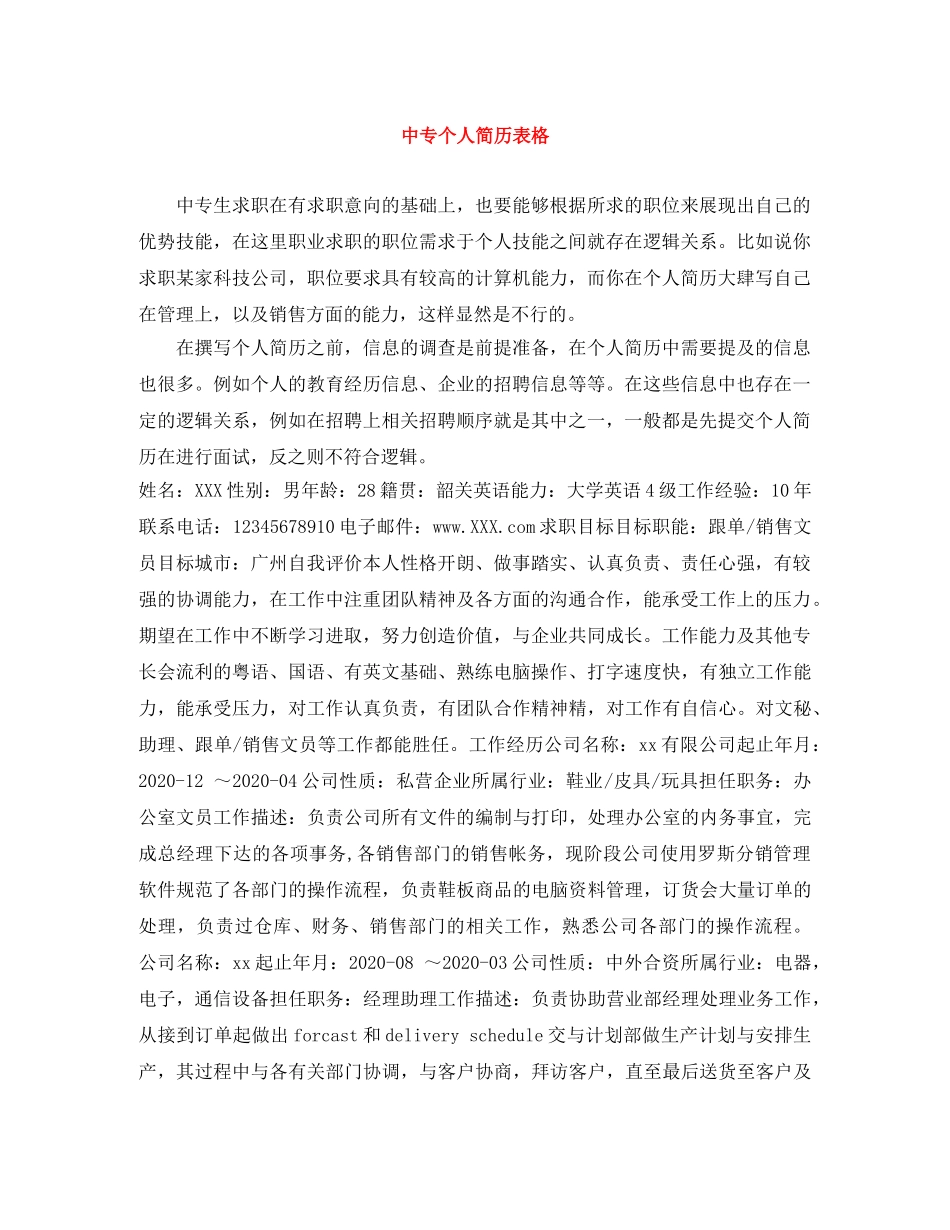 中专个人简历表格_第1页