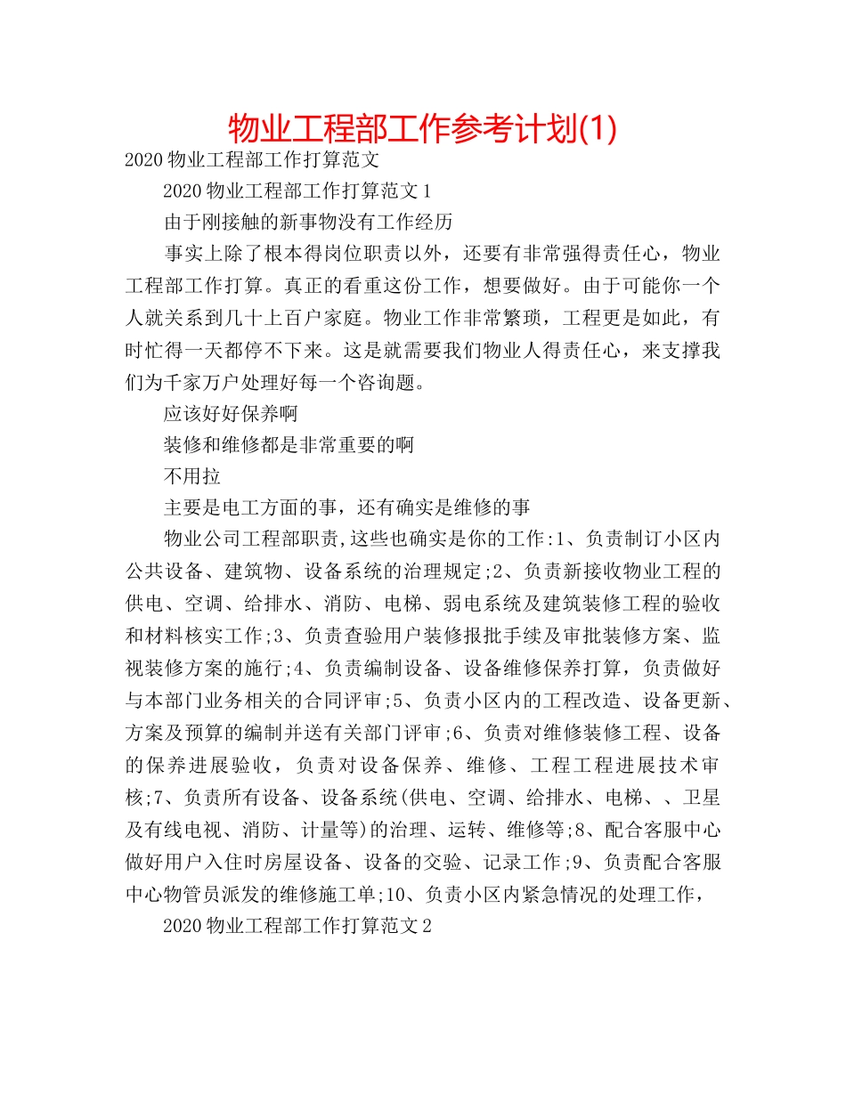 物业工程部工作参考计划(1) _第1页