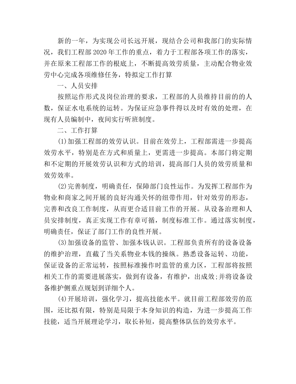 物业工程部工作参考计划(1) _第2页