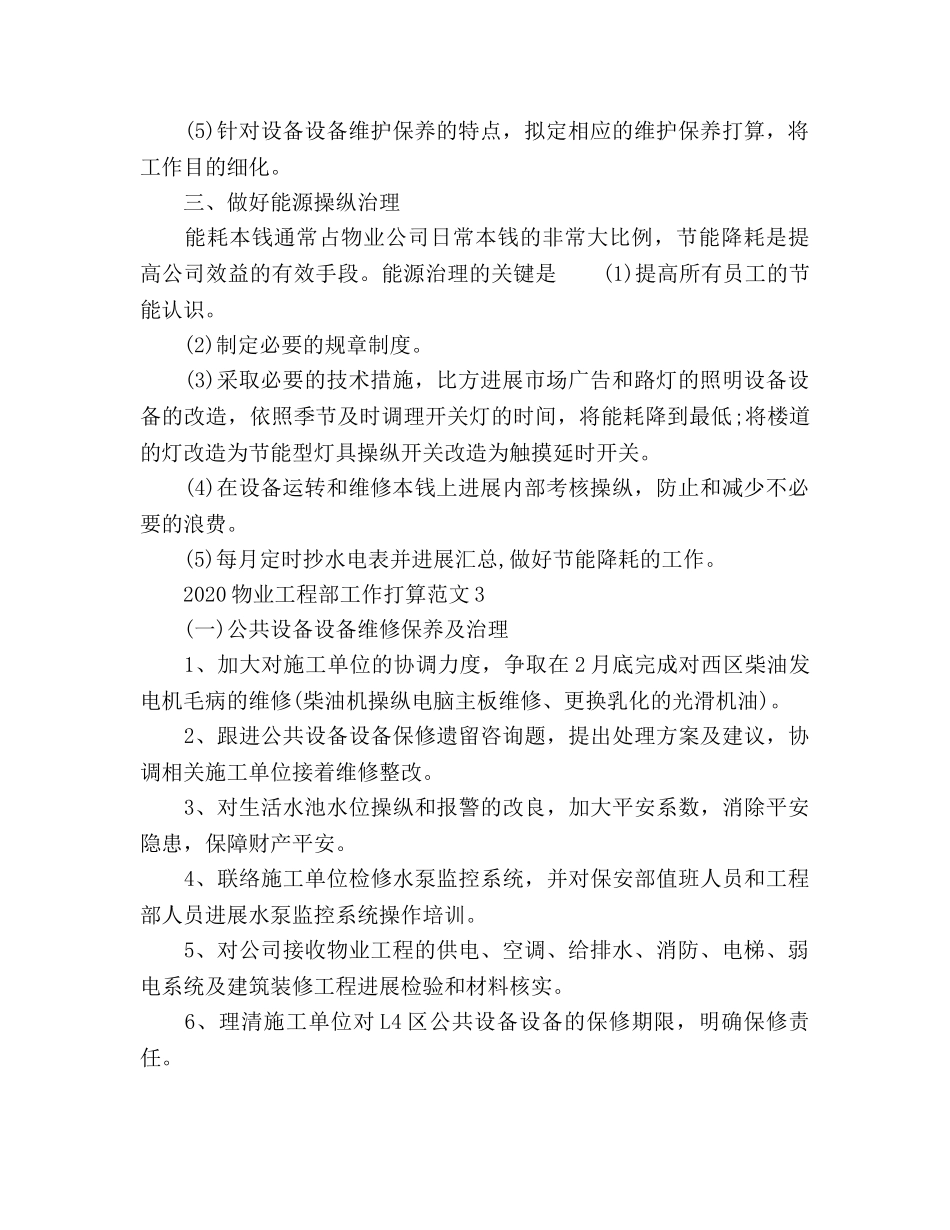 物业工程部工作参考计划(1) _第3页