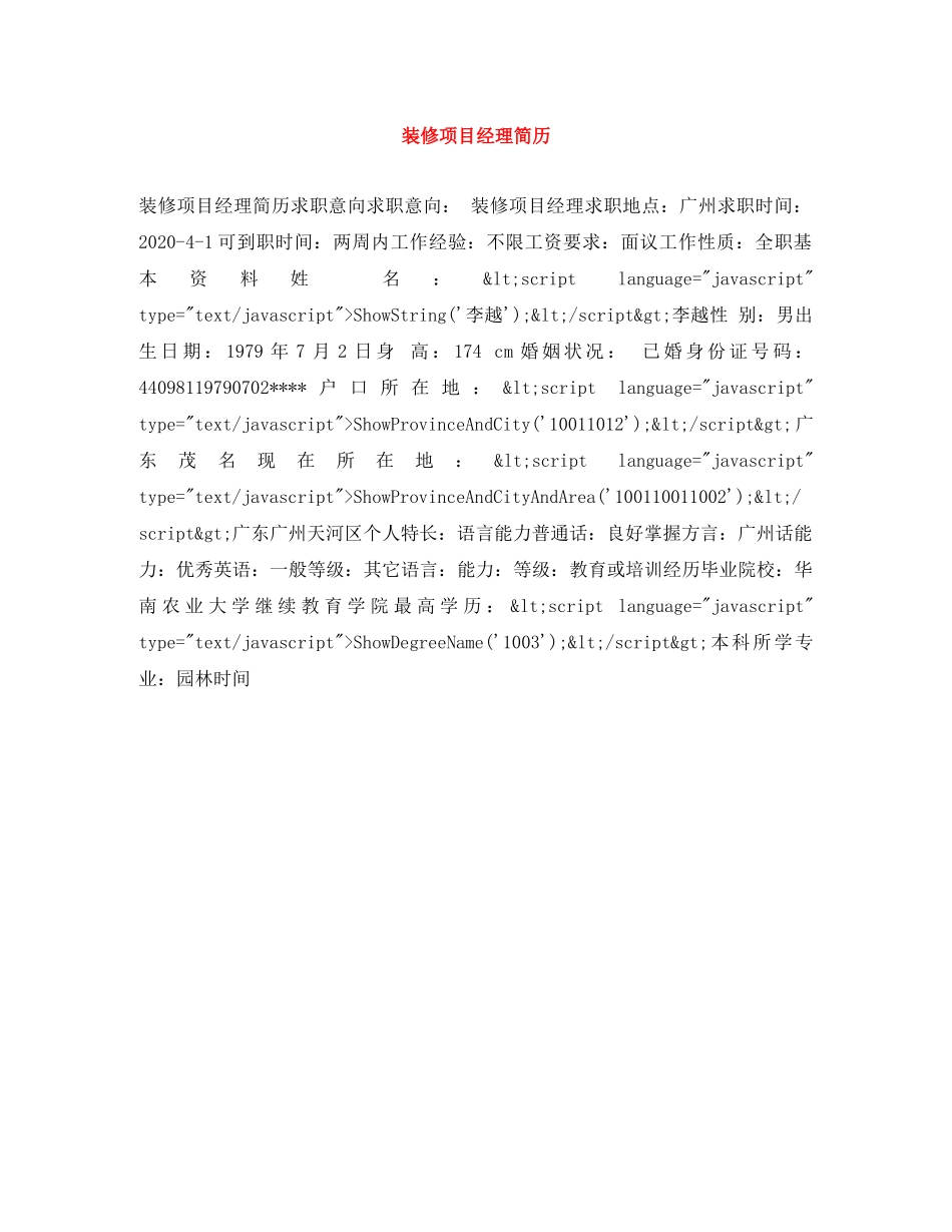装修项目经理简历 _第1页