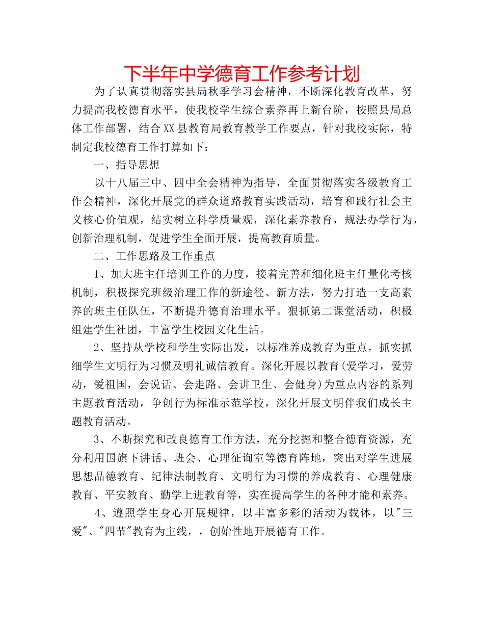 下半年中学德育工作参考计划 _第1页
