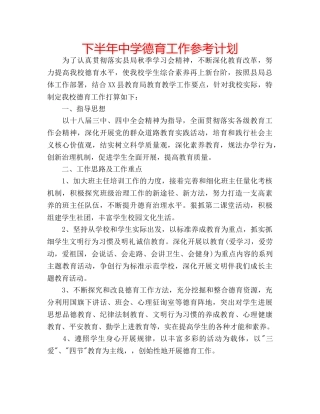 下半年中学德育工作参考计划 