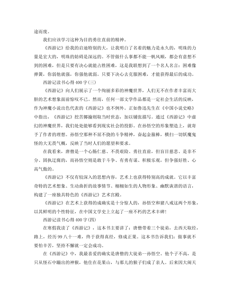 西游记读书参考心得400字五篇 _第2页