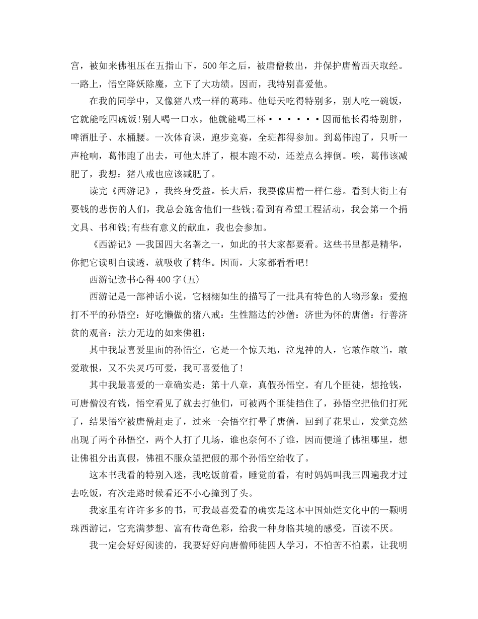 西游记读书参考心得400字五篇 _第3页