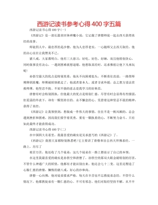 西游记读书参考心得400字五篇 