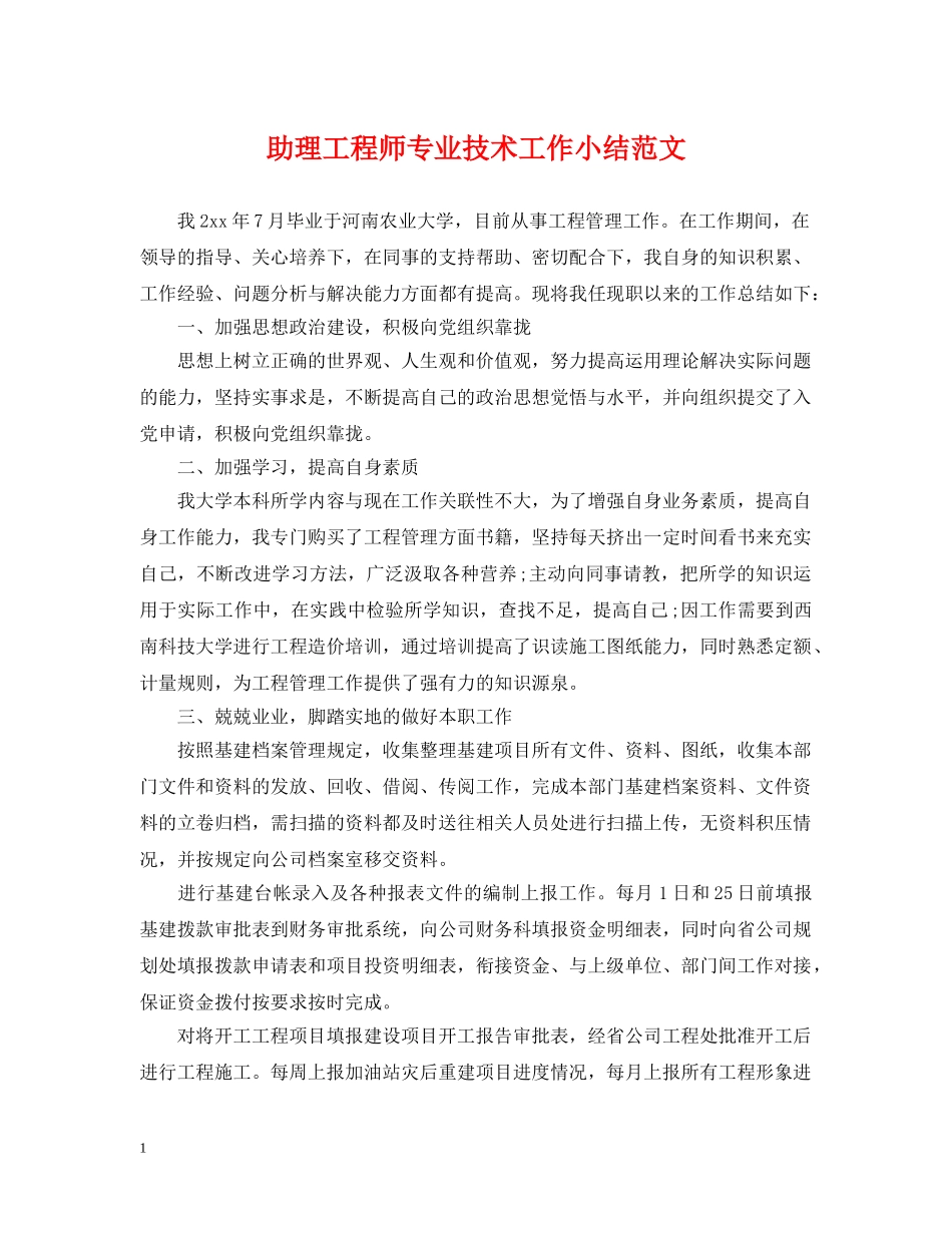 助理工程师专业技术工作小结范文 _第1页