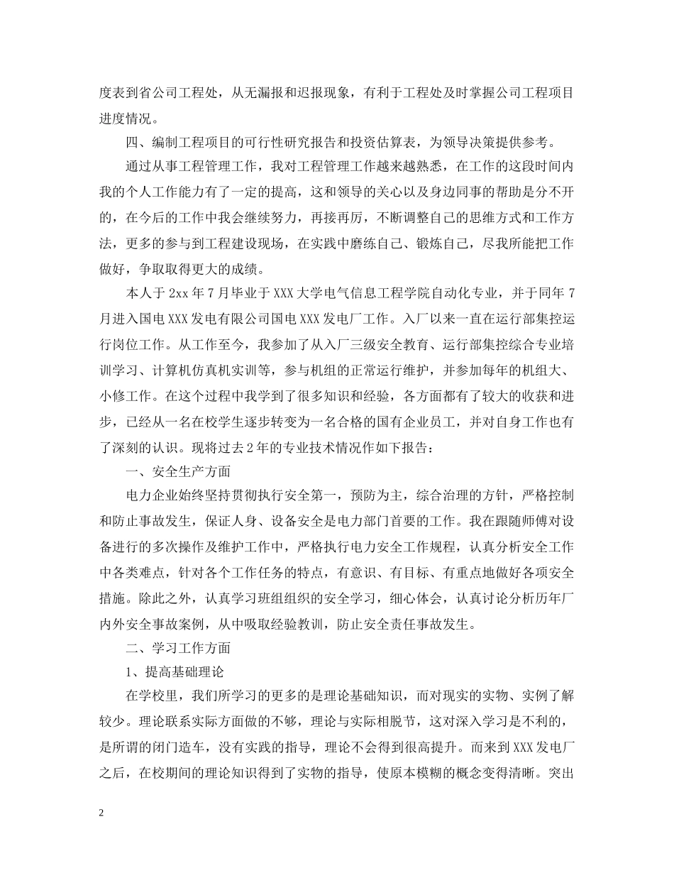 助理工程师专业技术工作小结范文 _第2页