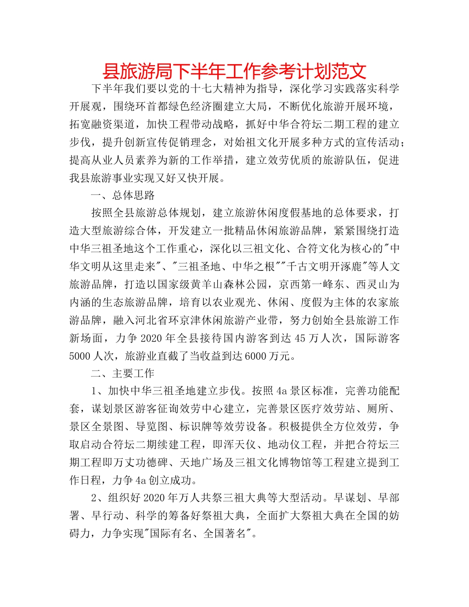 县旅游局下半年工作参考计划范文 _第1页