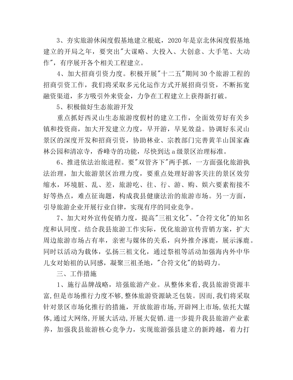 县旅游局下半年工作参考计划范文 _第2页