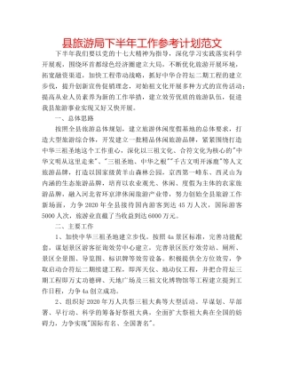 县旅游局下半年工作参考计划范文 