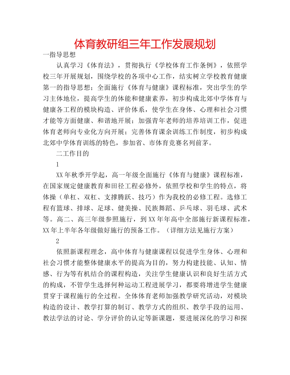体育教研组三年工作发展规划 _第1页