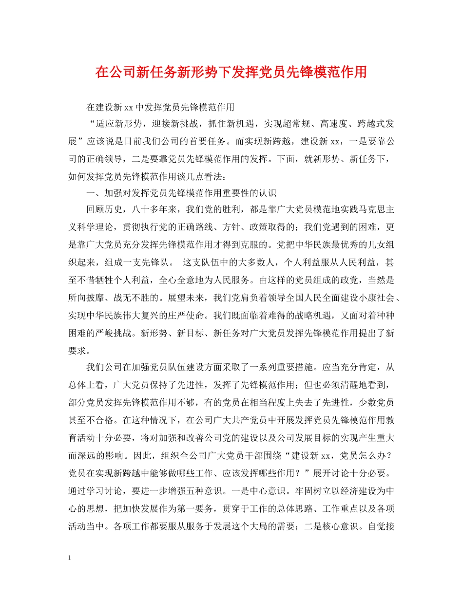 在公司新任务新形势下发挥党员先锋模范作用 _第1页