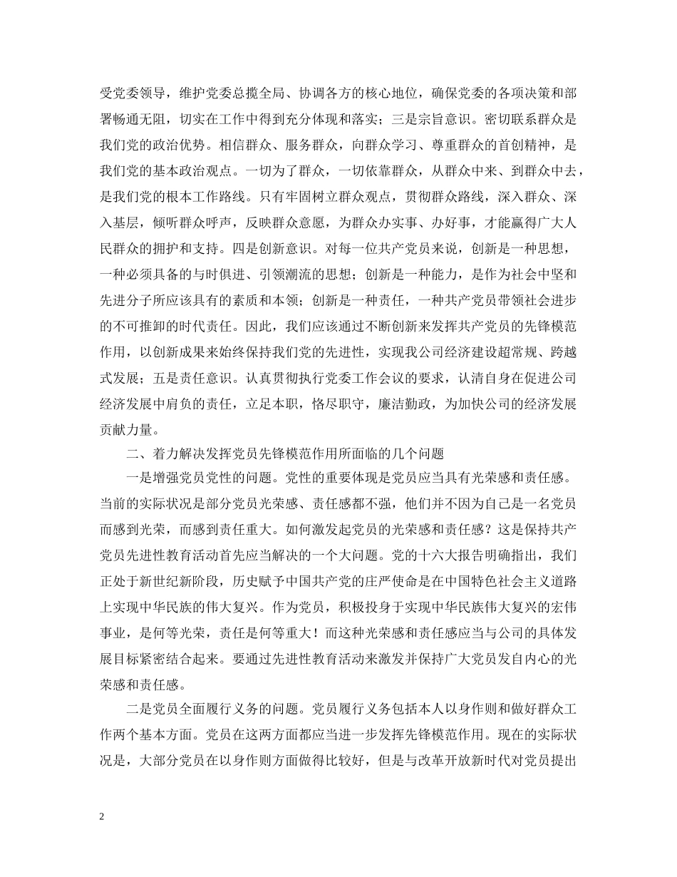 在公司新任务新形势下发挥党员先锋模范作用 _第2页
