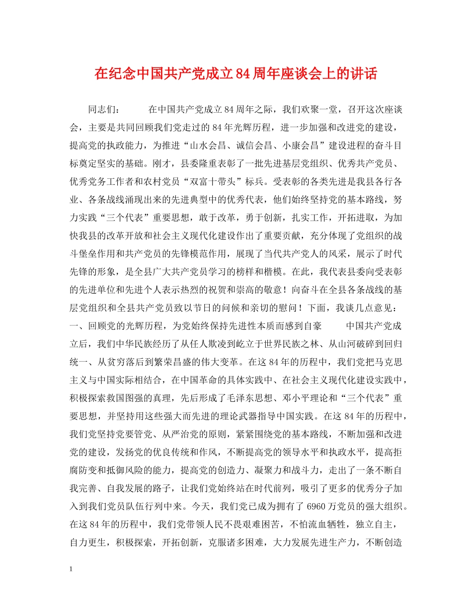 在纪念中国共产党成立84周年座谈会上的讲话 _第1页