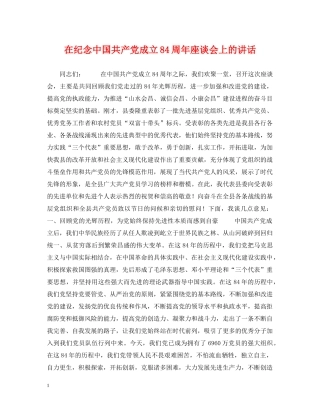 在纪念中国共产党成立84周年座谈会上的讲话 