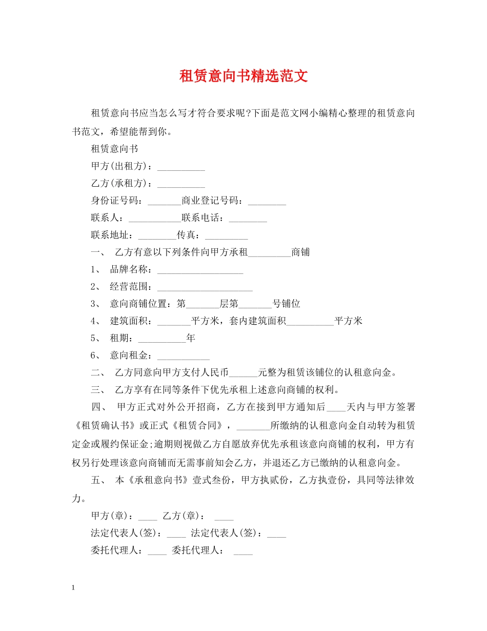 租赁意向书精选范文 _第1页