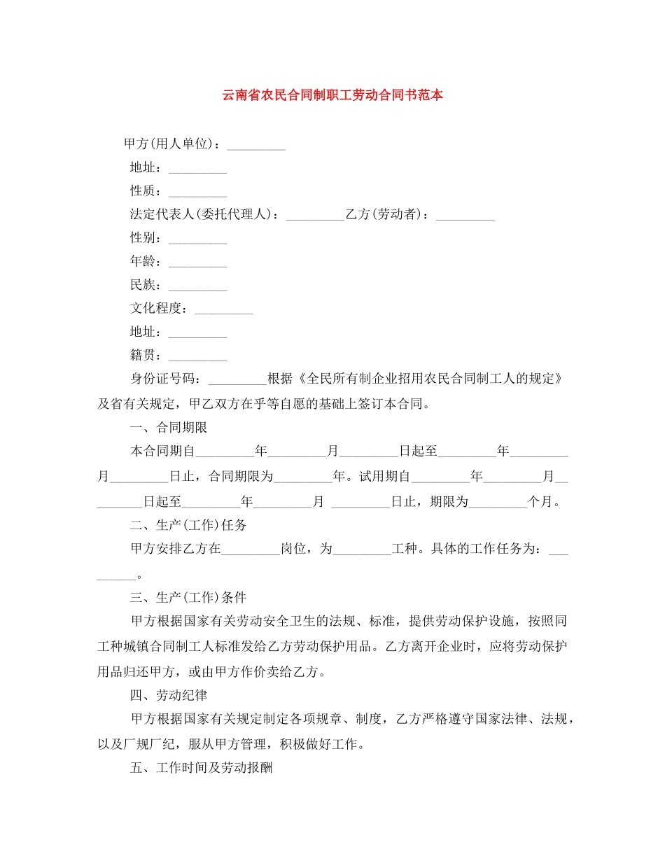 云南省农民合同制职工劳动合同书范本_第1页