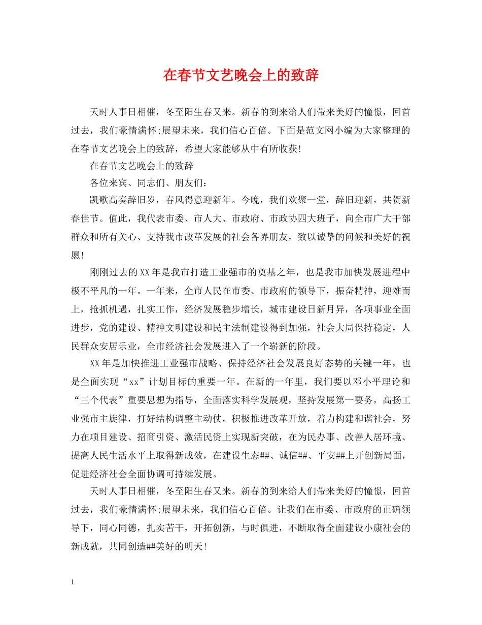 在春节文艺晚会上的致辞 _第1页