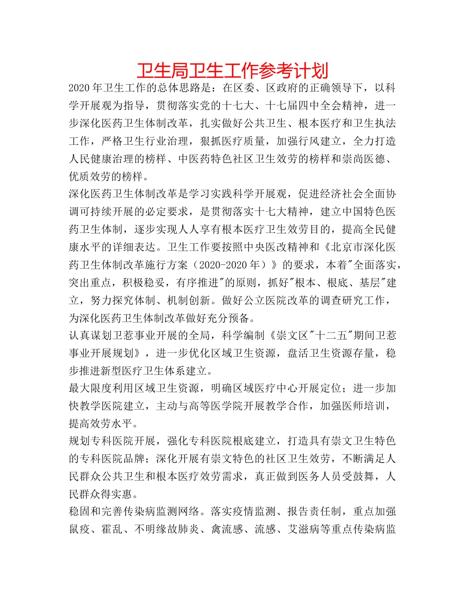 卫生局卫生工作参考计划 _第1页