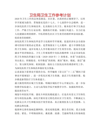 卫生局卫生工作参考计划 