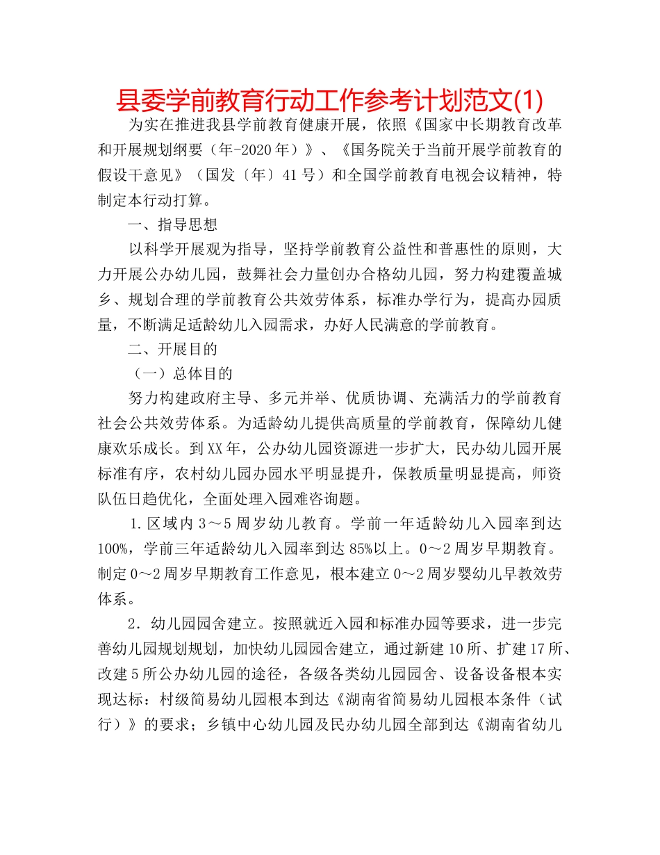 县委学前教育行动工作参考计划范文(1) _第1页