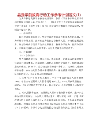 县委学前教育行动工作参考计划范文(1) 