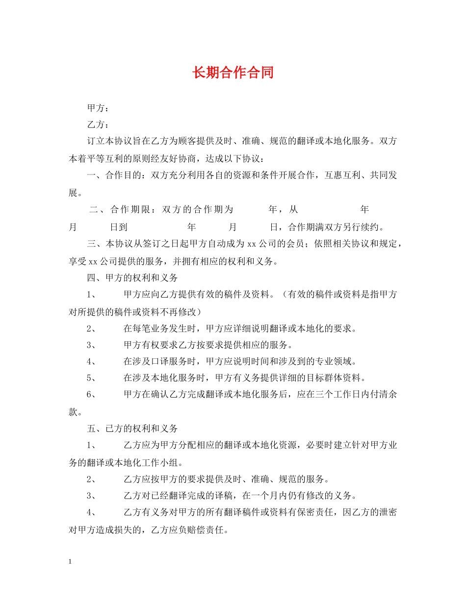 长期合作合同 _第1页