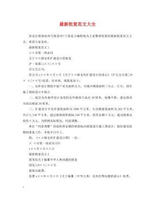 最新批复范文大全 