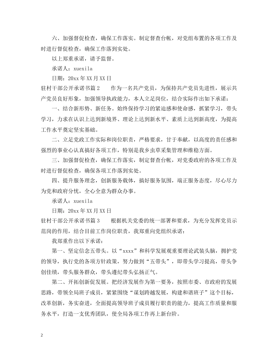 驻村干部公开承诺书 _第2页
