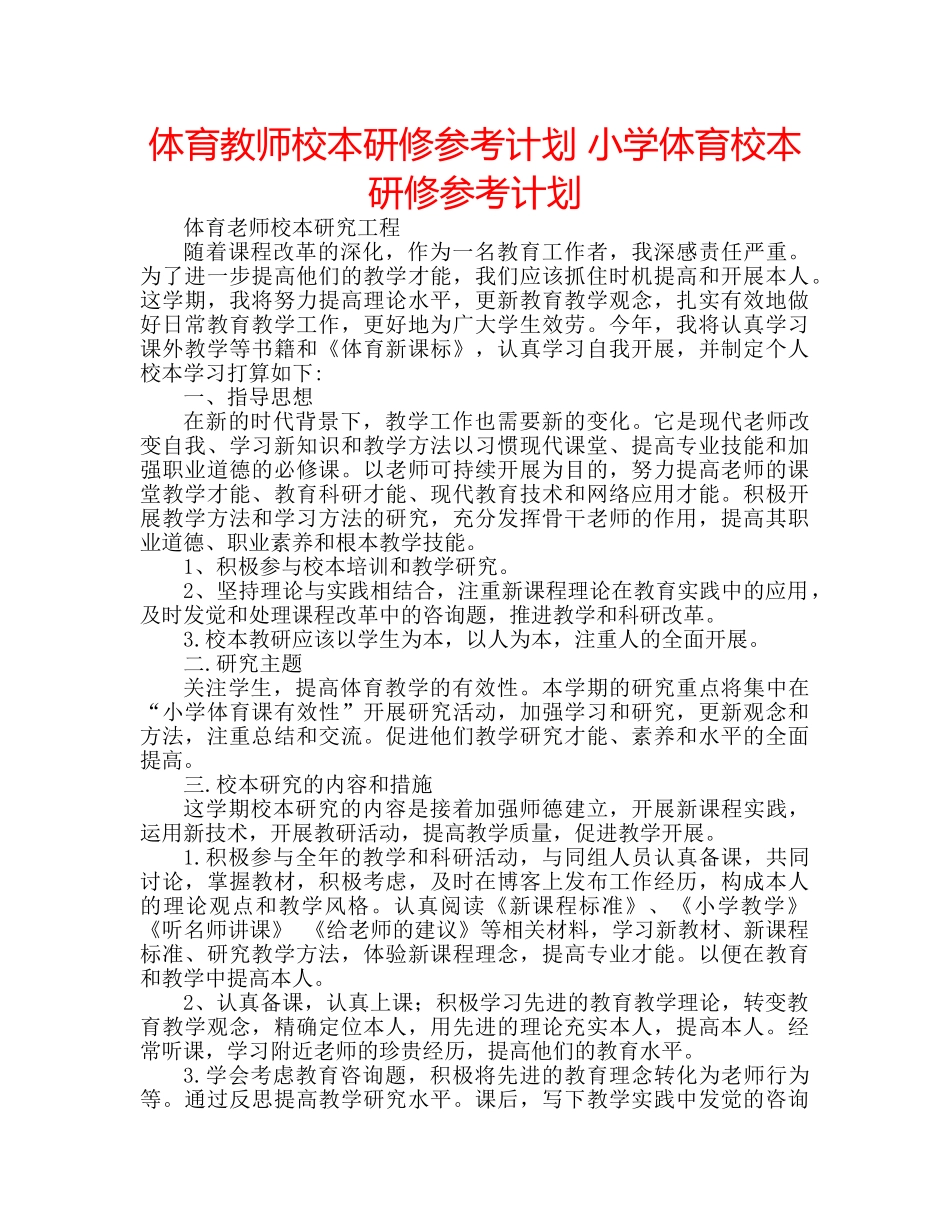 体育教师校本研修参考计划 小学体育校本研修参考计划 _第1页