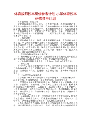 体育教师校本研修参考计划 小学体育校本研修参考计划 