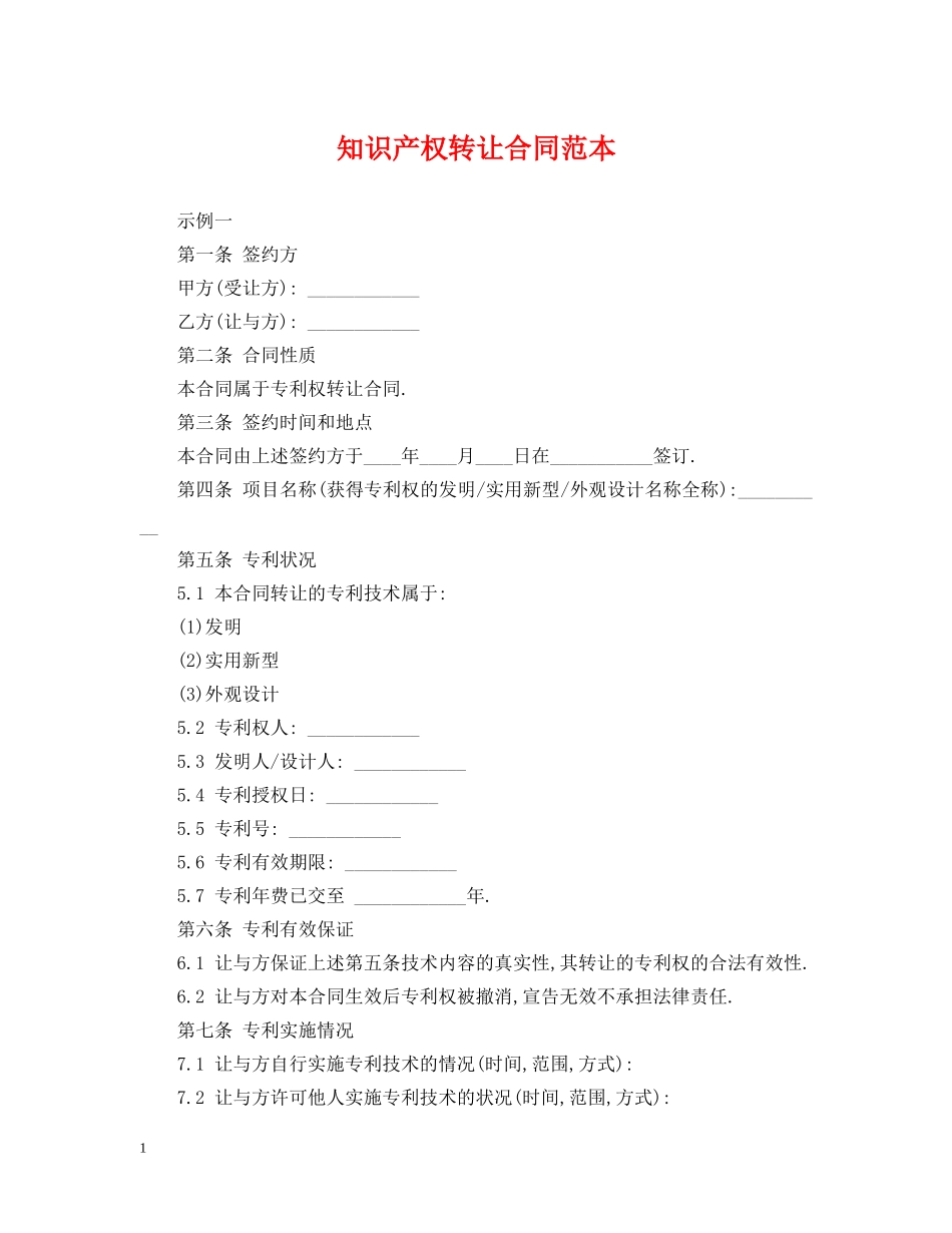 知识产权转让合同范本2 _第1页