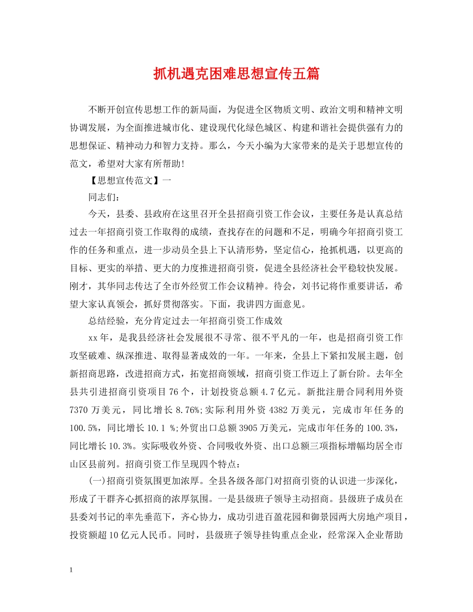 抓机遇克困难思想宣传五篇 _第1页