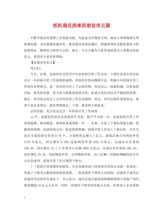 抓机遇克困难思想宣传五篇 