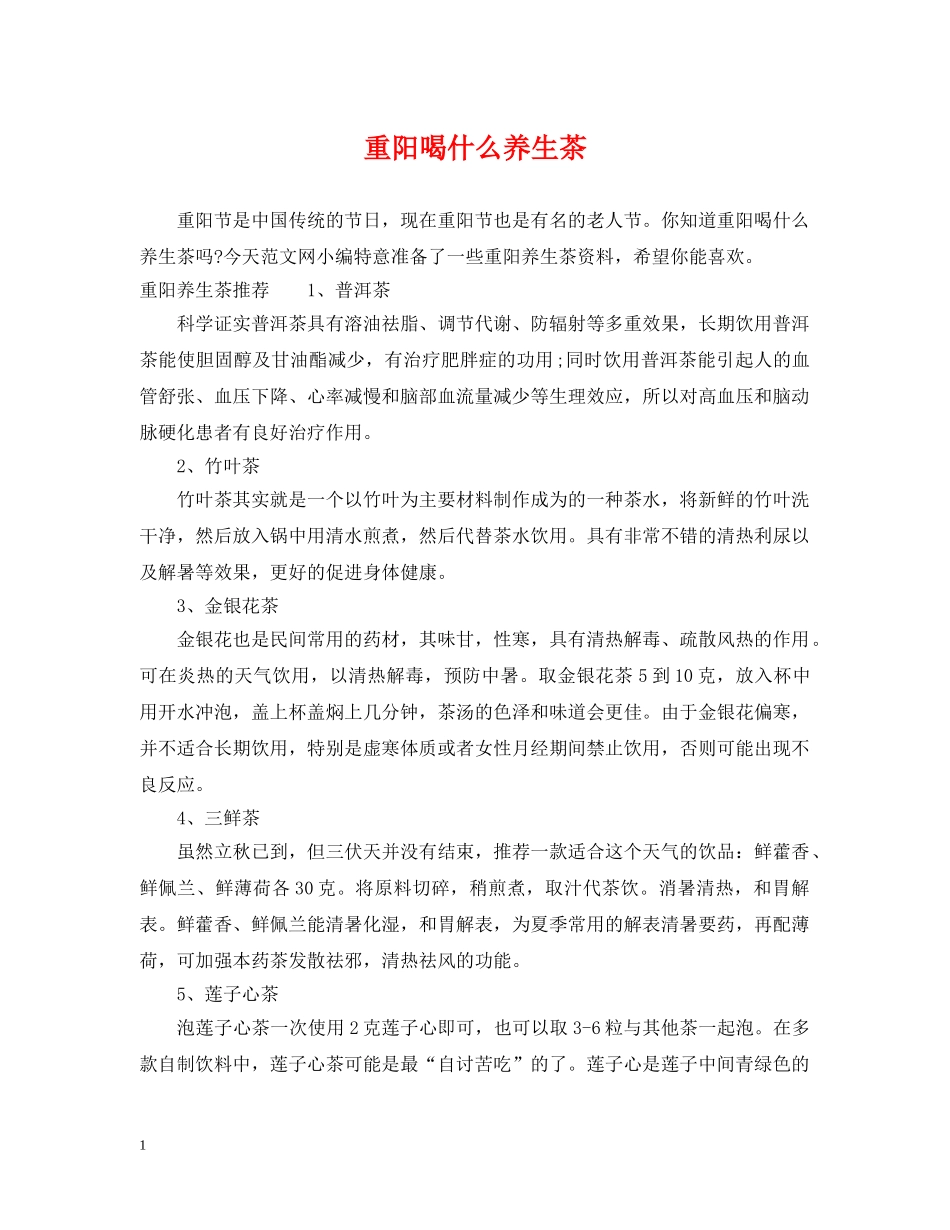 重阳喝什么养生茶 _第1页