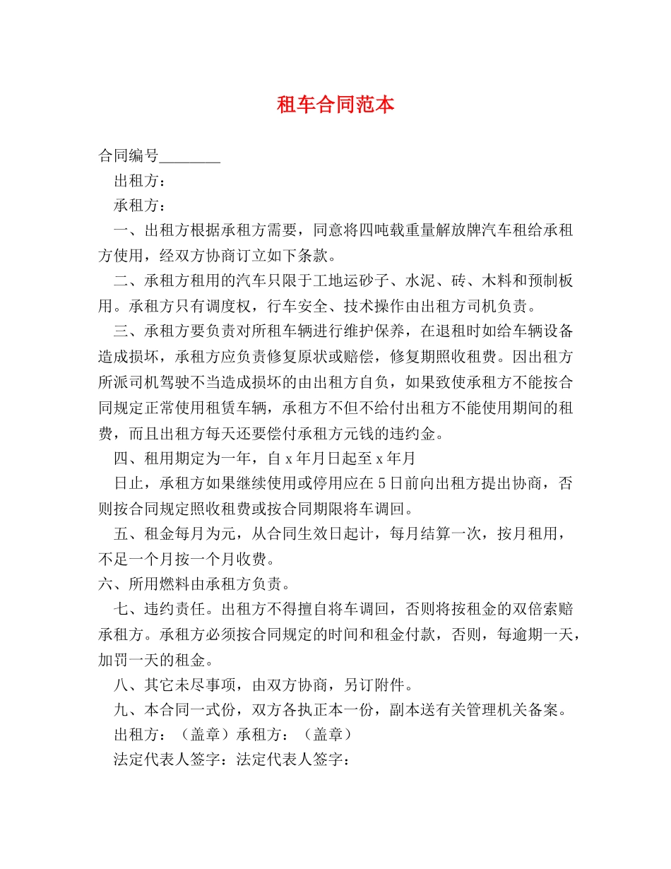 租车合同范本 (2) _第1页